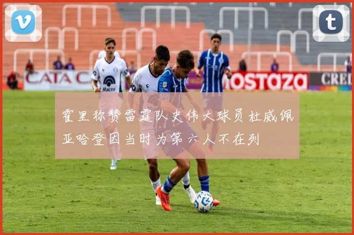 霍里称赞雷霆队史伟大球员杜威佩亚哈登因当时为第六人不在列