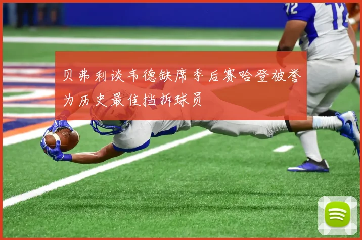 贝弗利谈韦德缺席季后赛哈登被誉为历史最佳挡拆球员