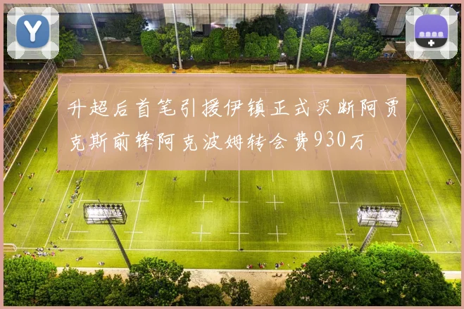 升超后首笔引援伊镇正式买断阿贾克斯前锋阿克波姆转会费930万