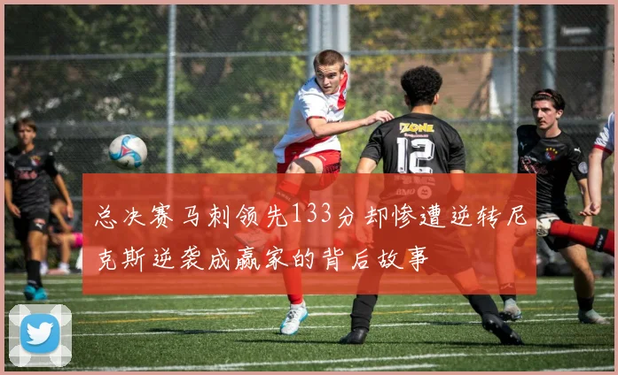 总决赛马刺领先133分却惨遭逆转尼克斯逆袭成赢家的背后故事