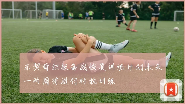 东契奇积极备战恢复训练计划未来一两周将进行对抗训练