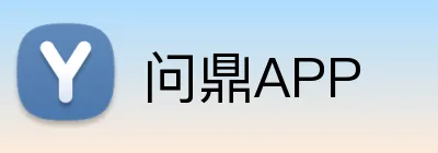 问鼎APP logo